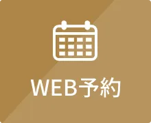 WEB予約