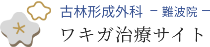 大阪でワキガ治療は古林形成外科難波院｜患者様一人ひとりに合わせた治療