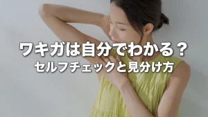 ワキガは自分でわかる？セルフチェックと見分け方・受診の目安を医師が解説