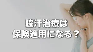 脇汗治療は保険適用になる？