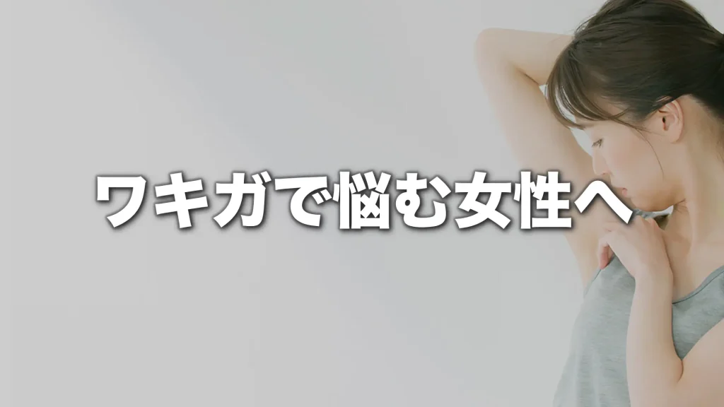 ワキガで悩む女性へ