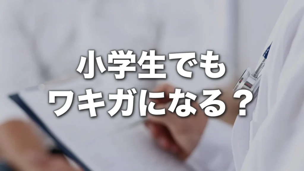 小学生でもワキガになる？親の対応と受診の目安を医師が解説
