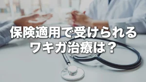保険適用で受けられるワキガ治療は？適用条件と費用の目安を解説
