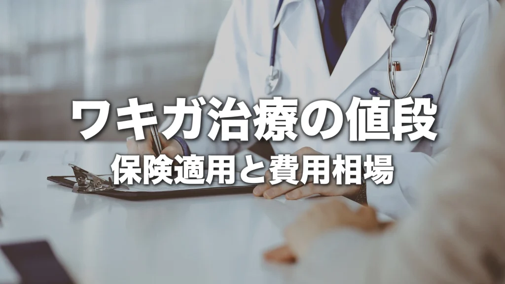 ワキガ治療の値段を比較｜保険適用の条件と費用相場を解説