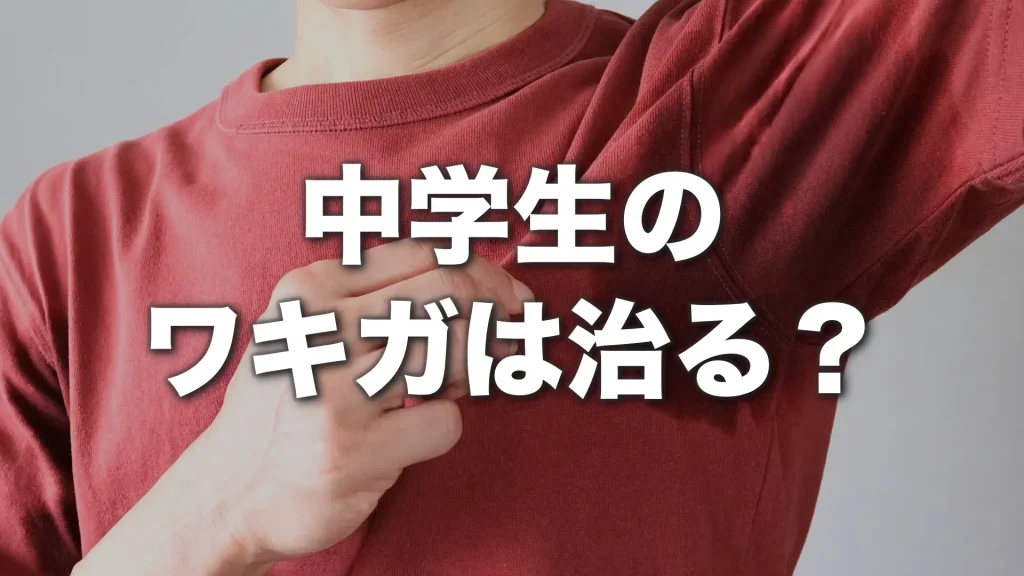 中学生のワキガは治る？自分でできる対策と治療の目安を医師が解説