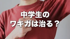 中学生のワキガは治る？自分でできる対策と治療の目安を医師が解説