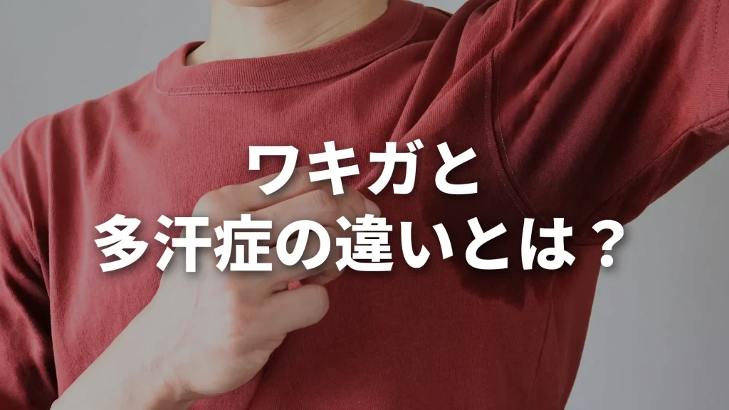 ワキガと多汗症の違いとは？